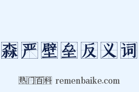 森严壁垒反义词是什么意思的图片